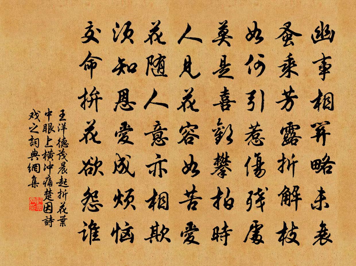 王洋德茂晨起折花叶中眼上横冲痛楚因诗戏之书法作品欣赏
