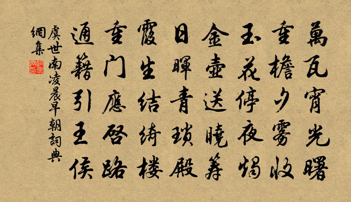 虞世南凌晨早朝书法作品欣赏