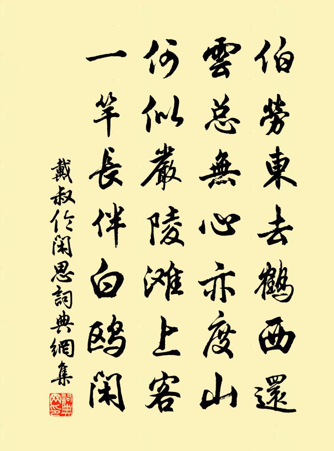 戴叔伦闲思书法作品欣赏