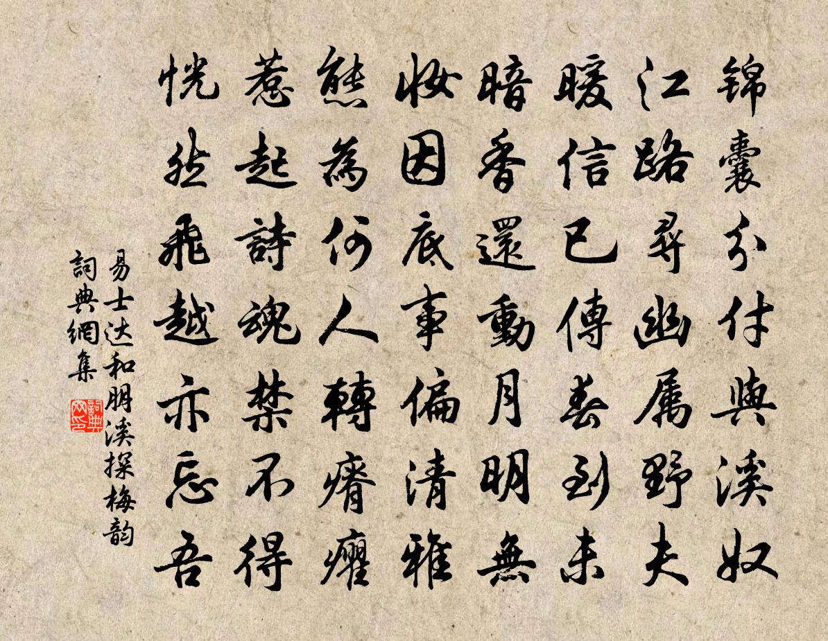 易士达和朋溪探梅韵书法作品欣赏