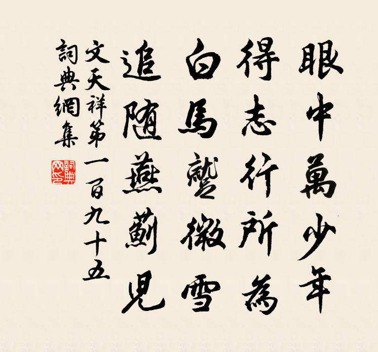 文天祥第一百九十五书法作品欣赏
