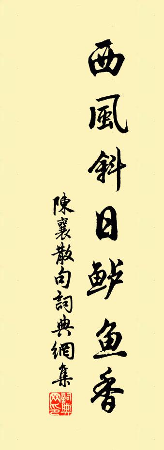 陈襄句书法作品欣赏
