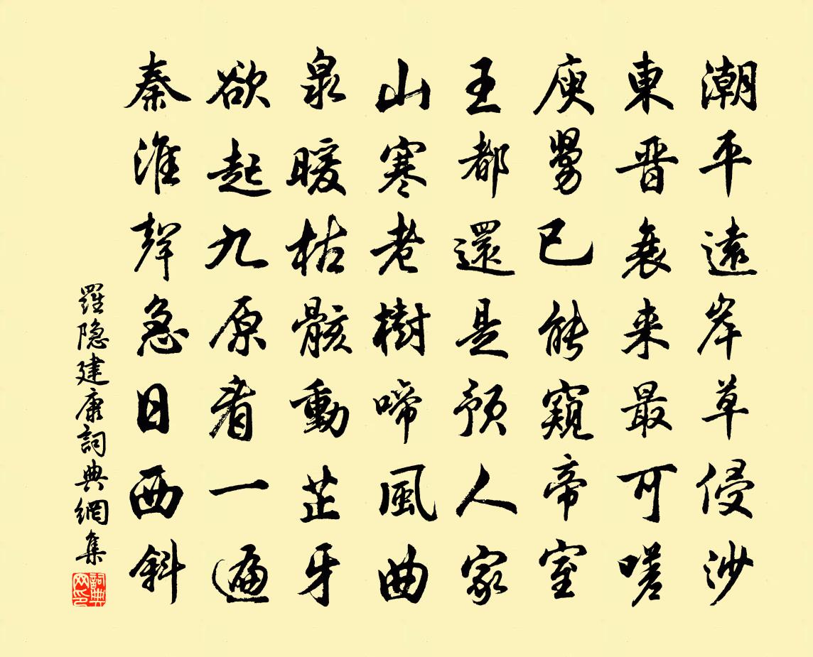 罗隐建康书法作品欣赏