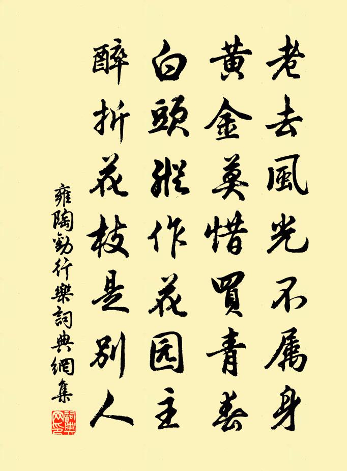 雍陶劝行乐书法作品欣赏