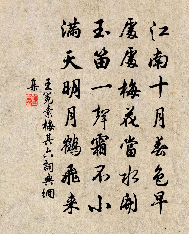 王冕素梅 其六书法作品欣赏