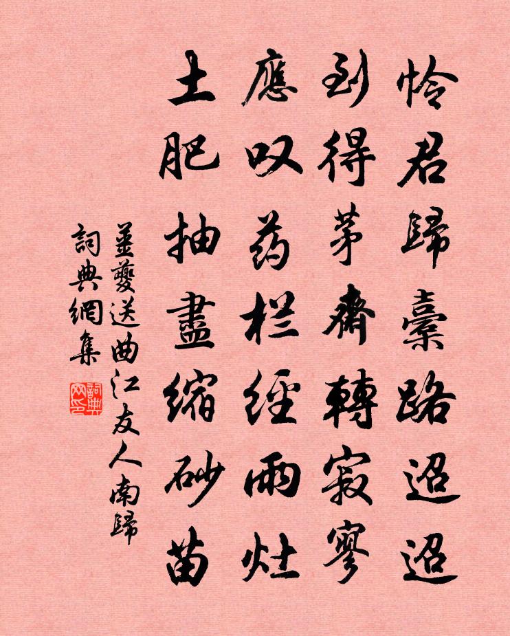 姜夔送曲江友人南归书法作品欣赏