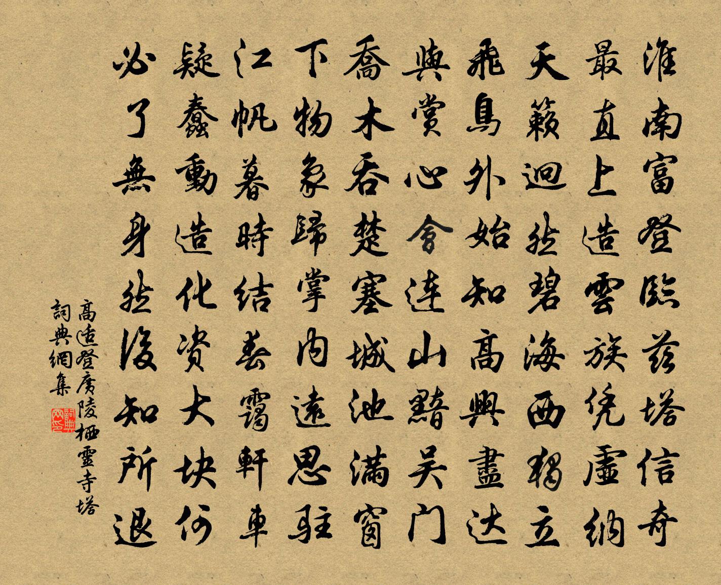 高适登广陵栖灵寺塔书法作品欣赏