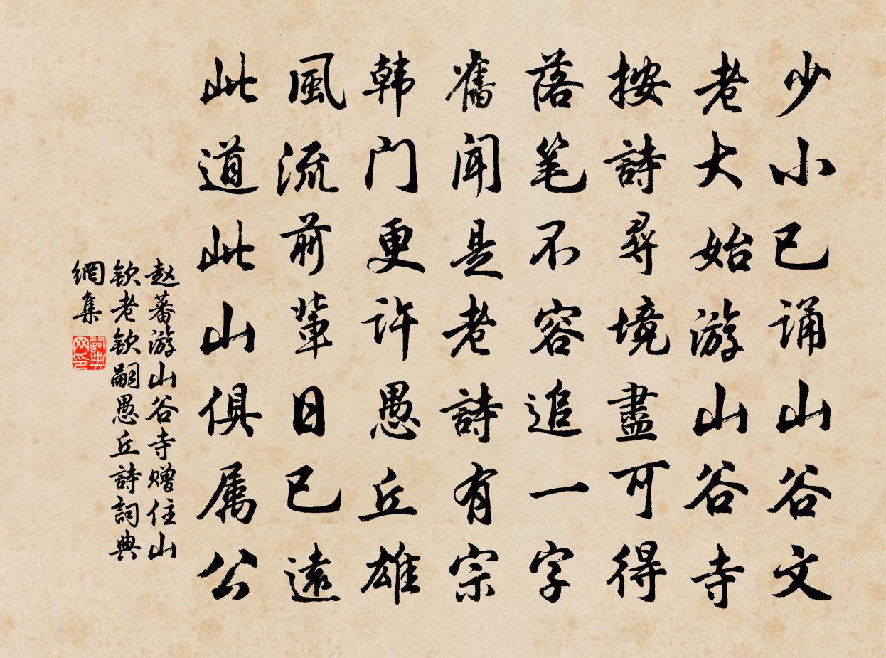 赵蕃游山谷寺赠住山钦老钦嗣愚丘诗书法作品欣赏