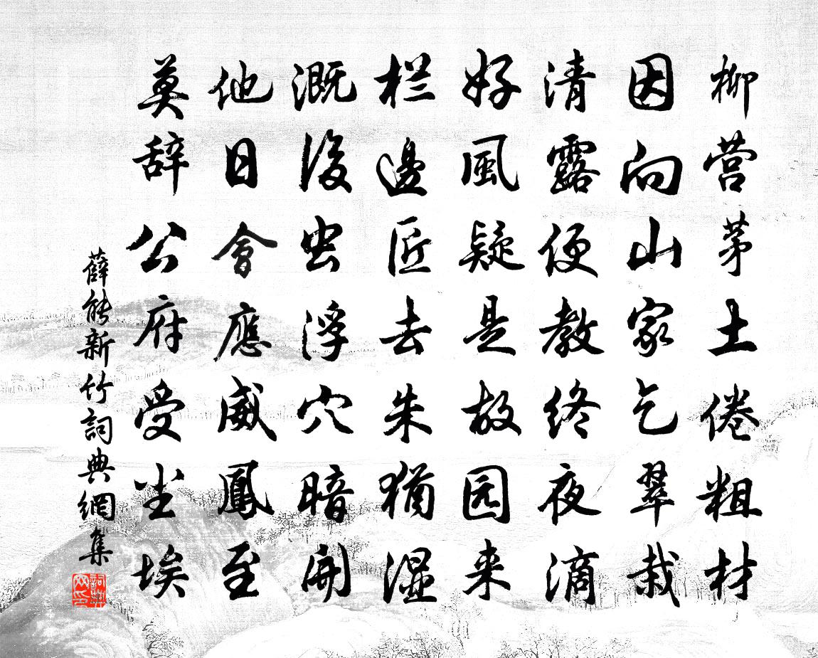 薛能新竹书法作品欣赏