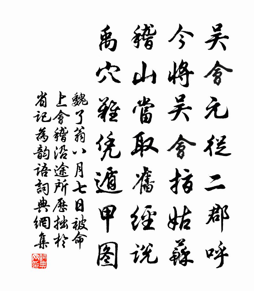 魏了翁八月七日被命上会稽沿途所历拙於省记为韵语书法作品欣赏