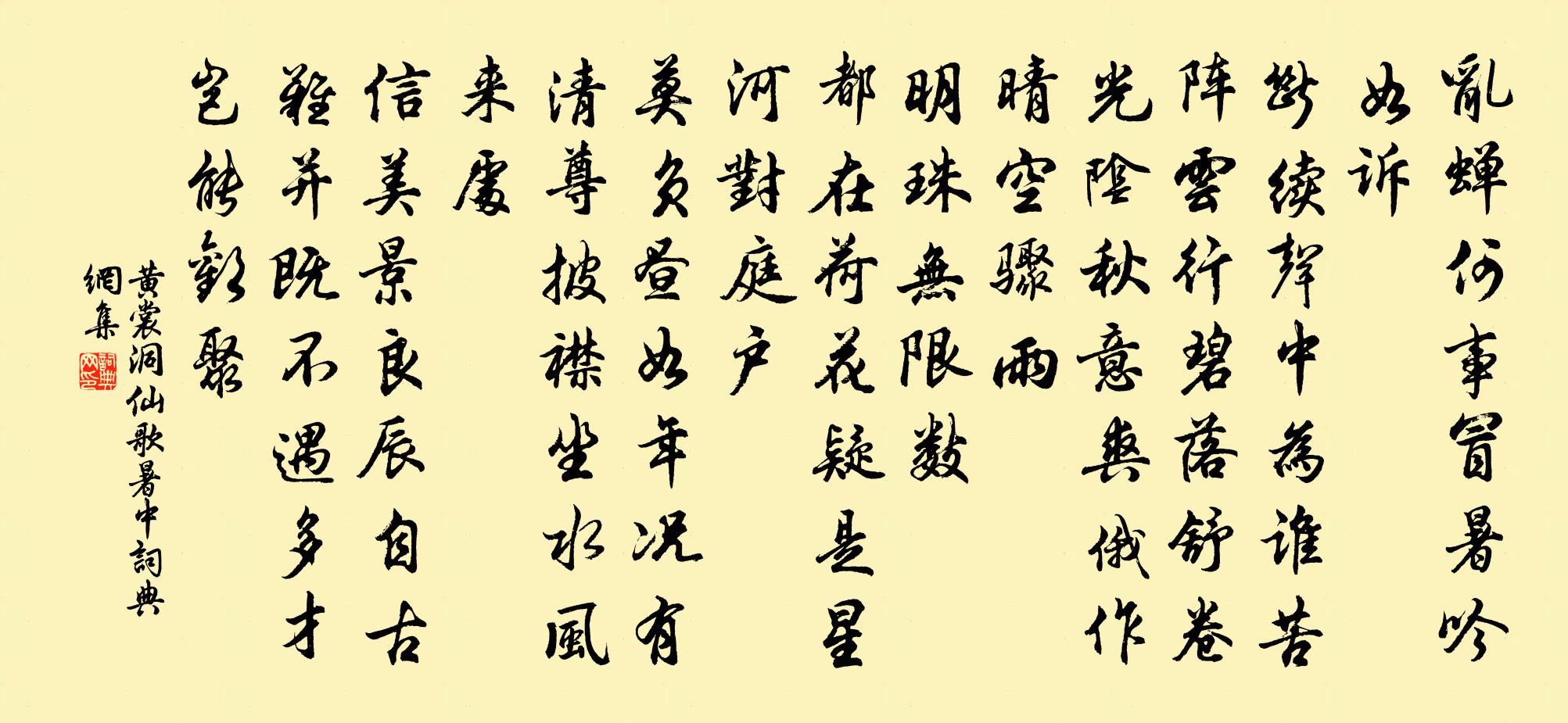 黄裳洞仙歌（暑中）书法作品欣赏