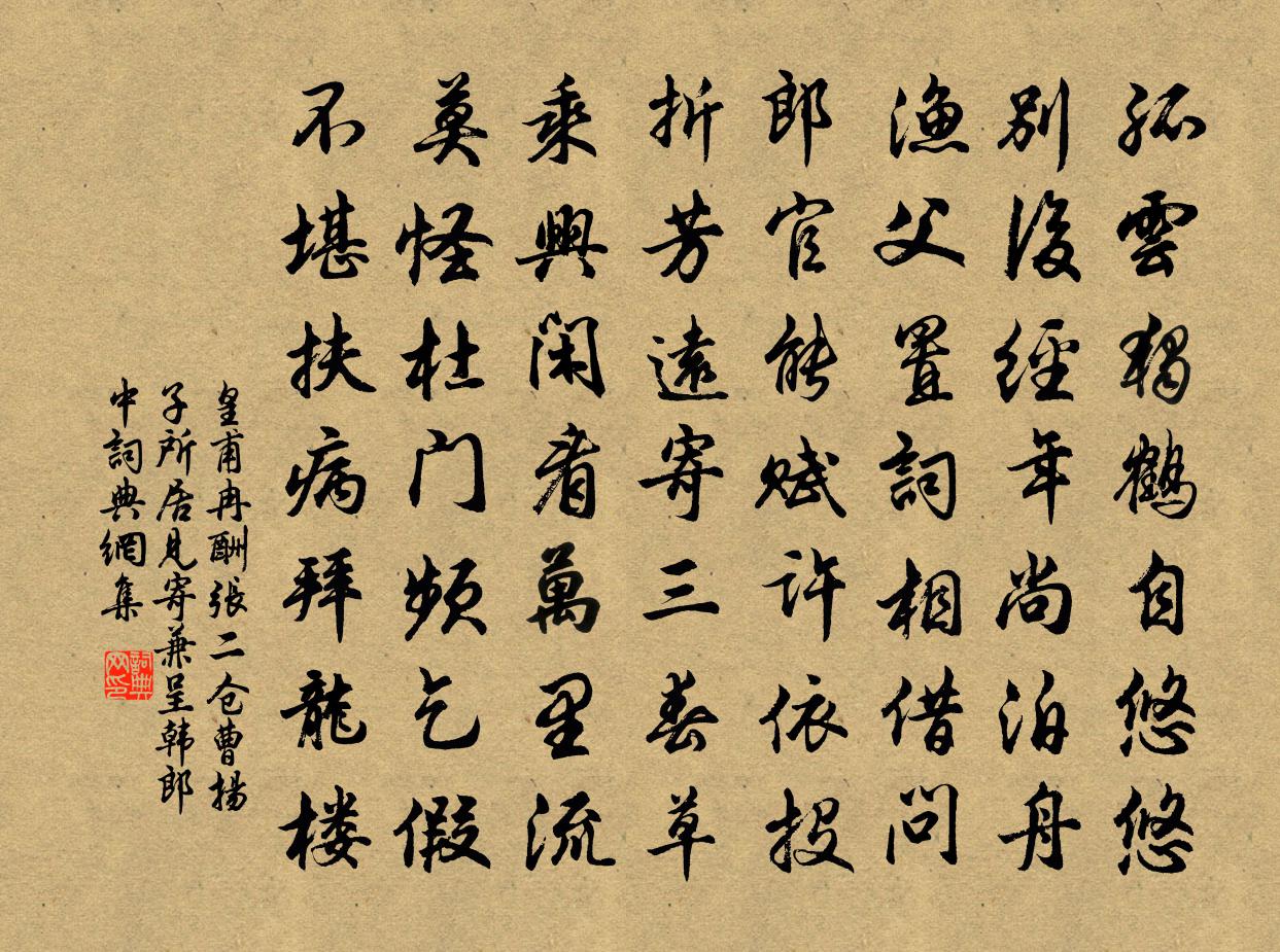 皇甫冉酬张二仓曹扬子所居见寄兼呈韩郎中书法作品欣赏