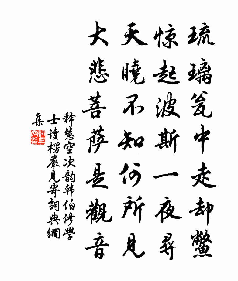 释慧空次韵韩伯修学士读楞严见寄书法作品欣赏
