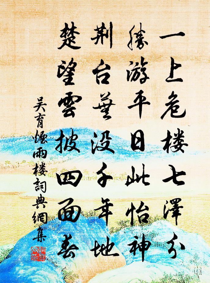 吴育烟雨楼书法作品欣赏