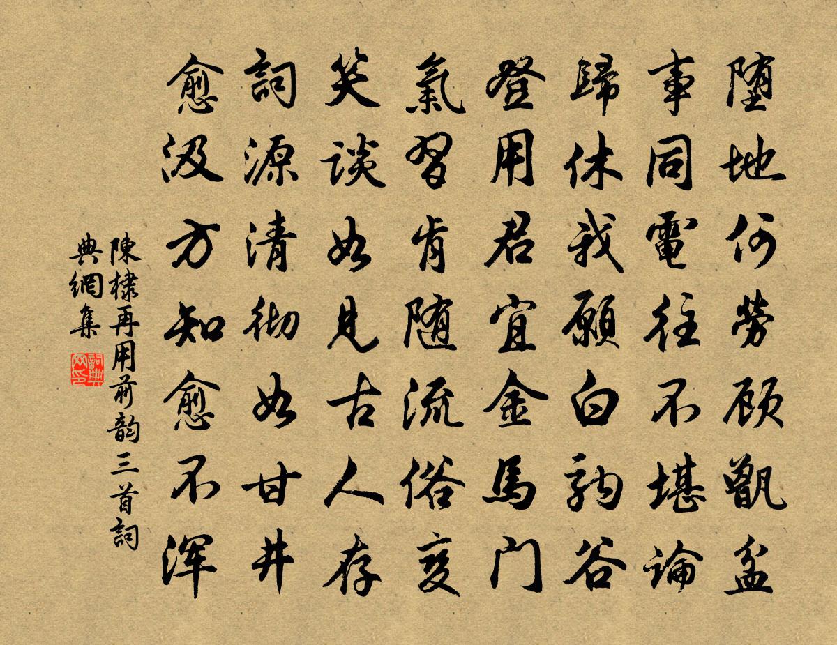 陈棣再用前韵三首书法作品欣赏