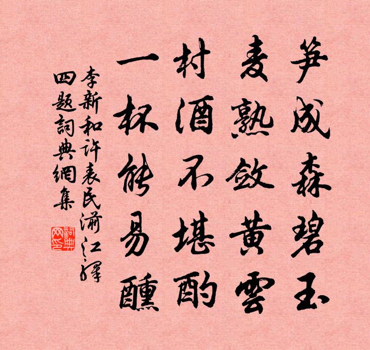 李新和许表民湔江驿四题书法作品欣赏