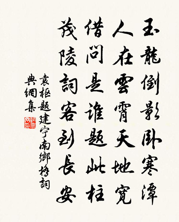 袁枢题建宁南乡桥书法作品欣赏