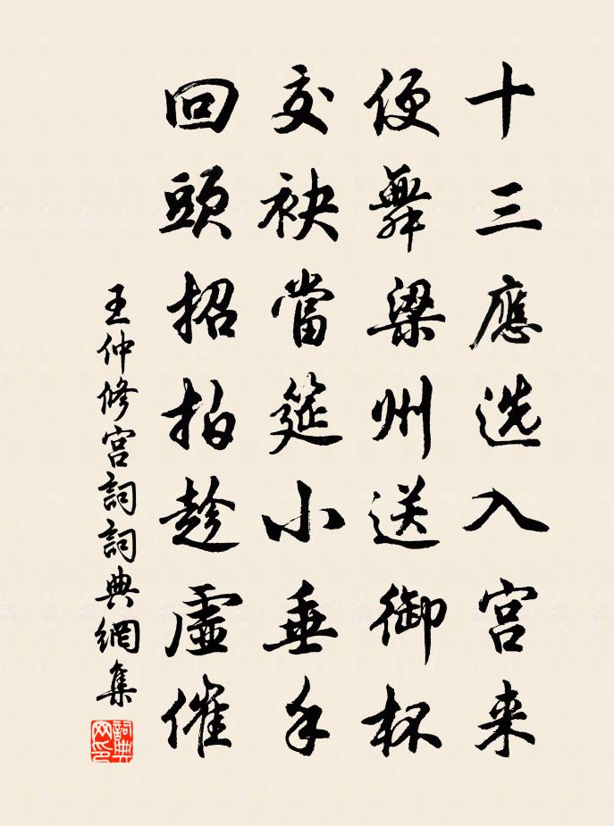 王仲修宫词书法作品欣赏