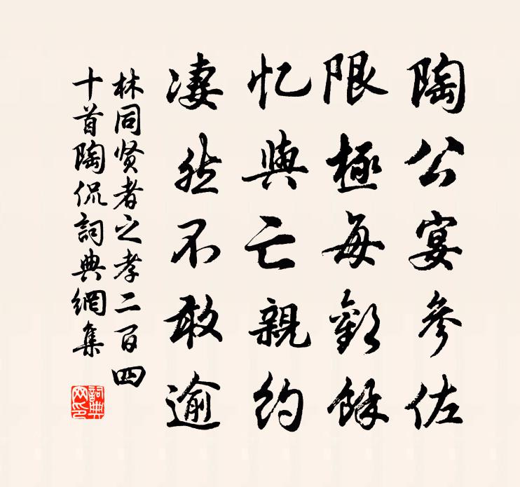 林同贤者之孝二百四十首陶侃书法作品欣赏