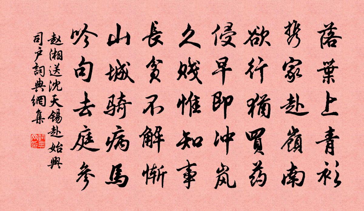 赵湘送沈天锡赴始兴司户书法作品欣赏