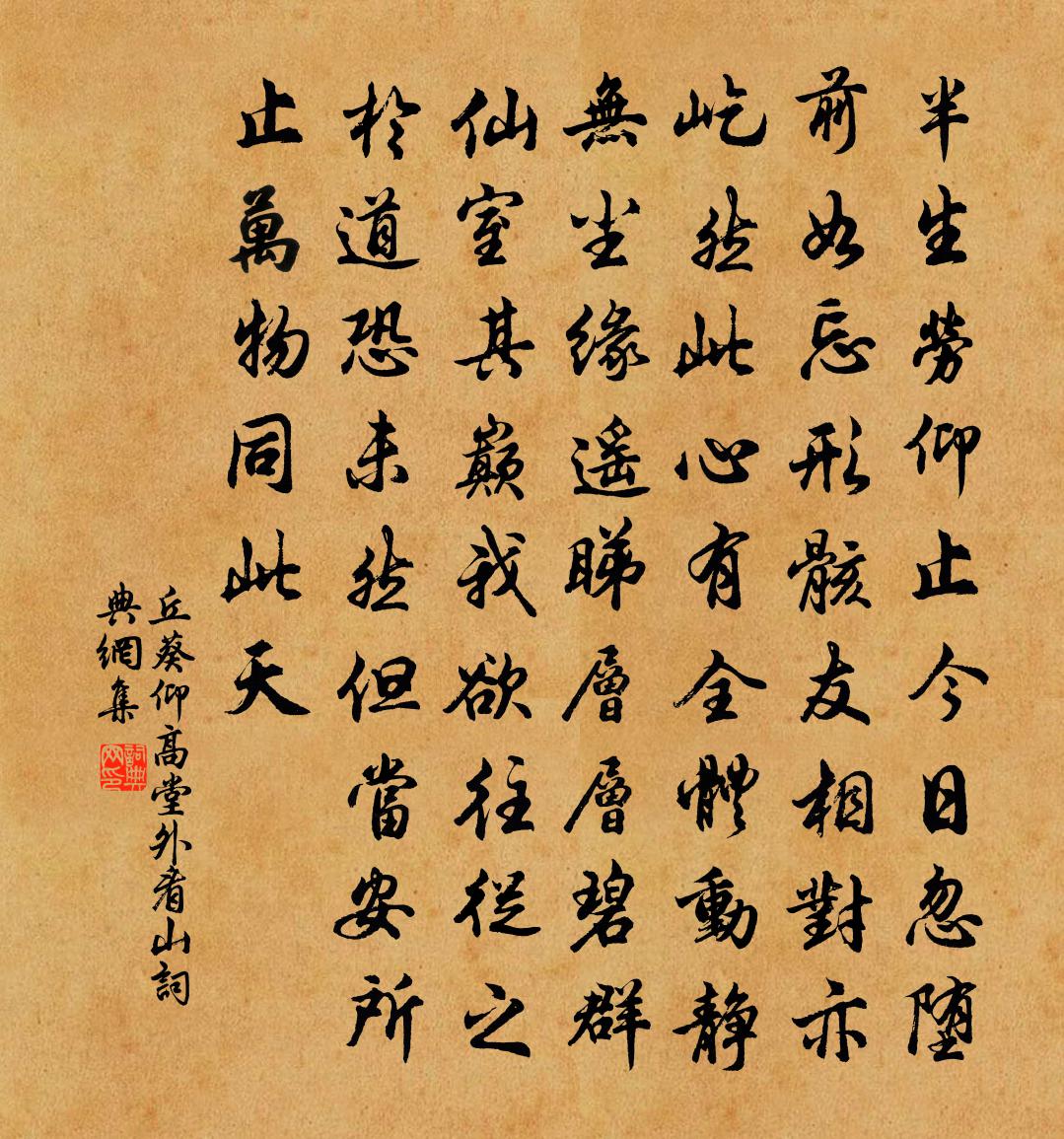 丘葵仰高堂外看山书法作品欣赏