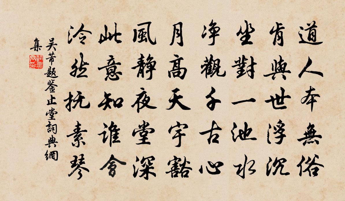 吴芾题鉴止堂书法作品欣赏