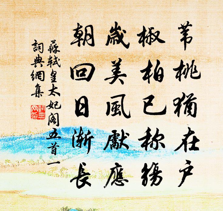 苏轼皇太妃阁五首一书法作品欣赏