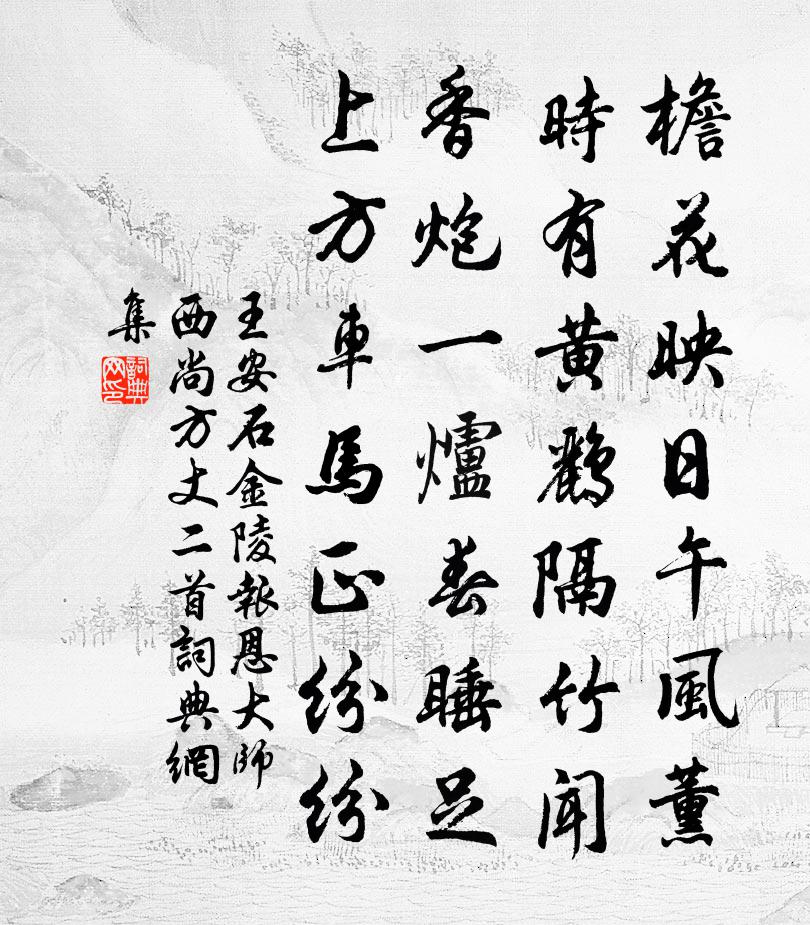 王安石金陵报恩大师西尚方丈二首书法作品欣赏