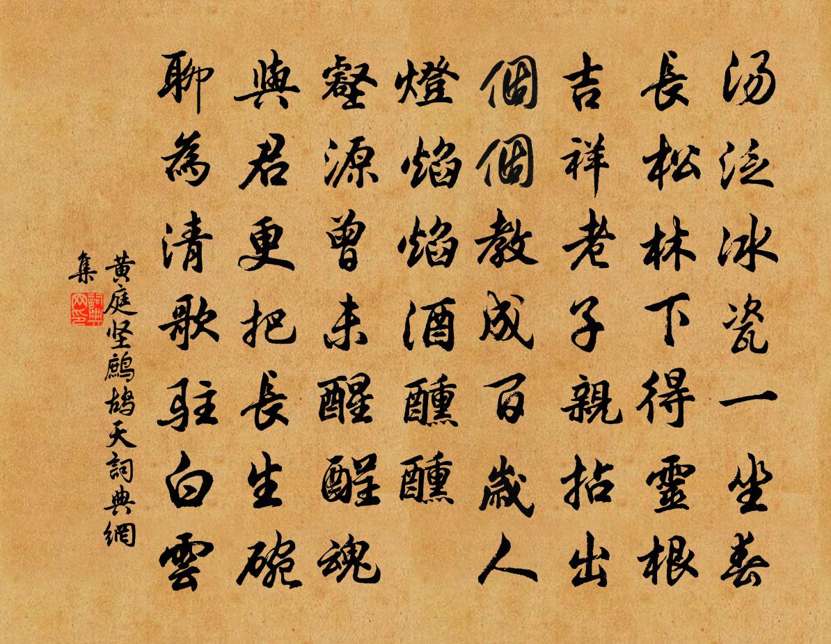 黄庭坚鹧鸪天书法作品欣赏