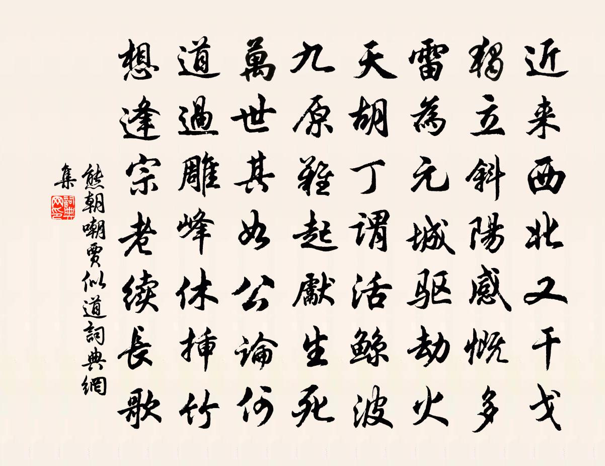熊朝嘲贾似道书法作品欣赏