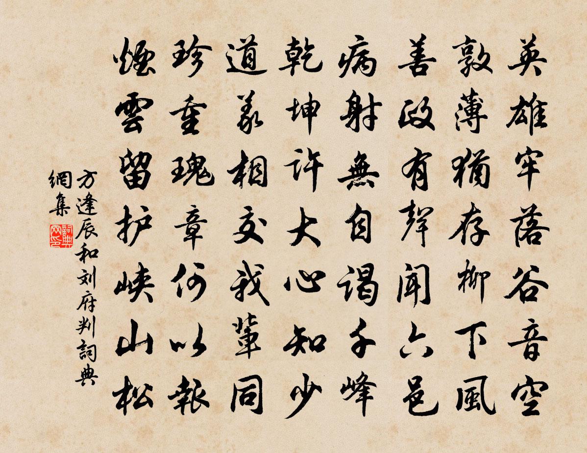 方逢辰和刘府判书法作品欣赏
