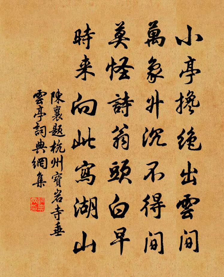 陈襄题杭州宝岩寺垂云亭书法作品欣赏