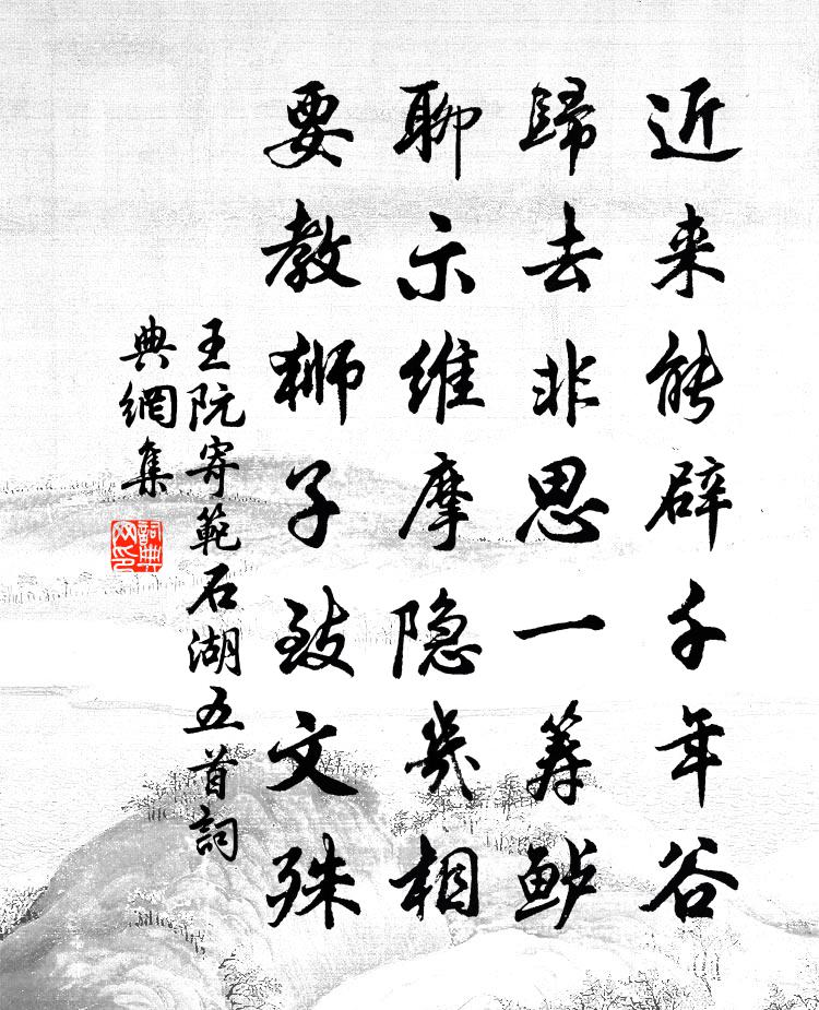 王阮寄范石湖五首书法作品欣赏
