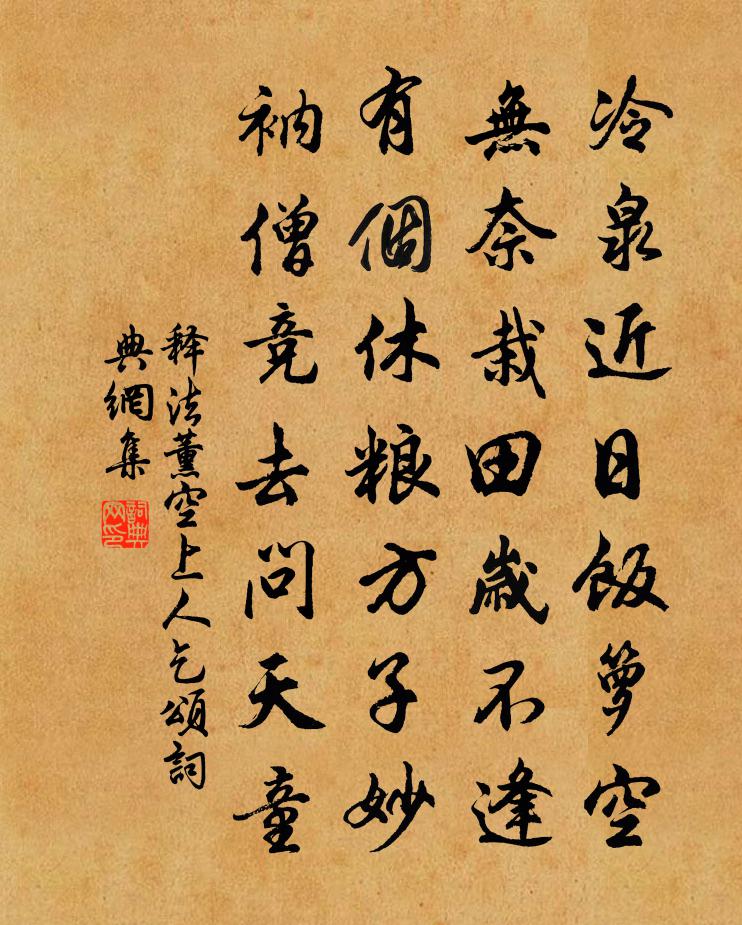 释法薰空上人乞颂书法作品欣赏