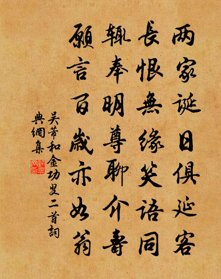 吴芾和金功叟二首书法作品欣赏