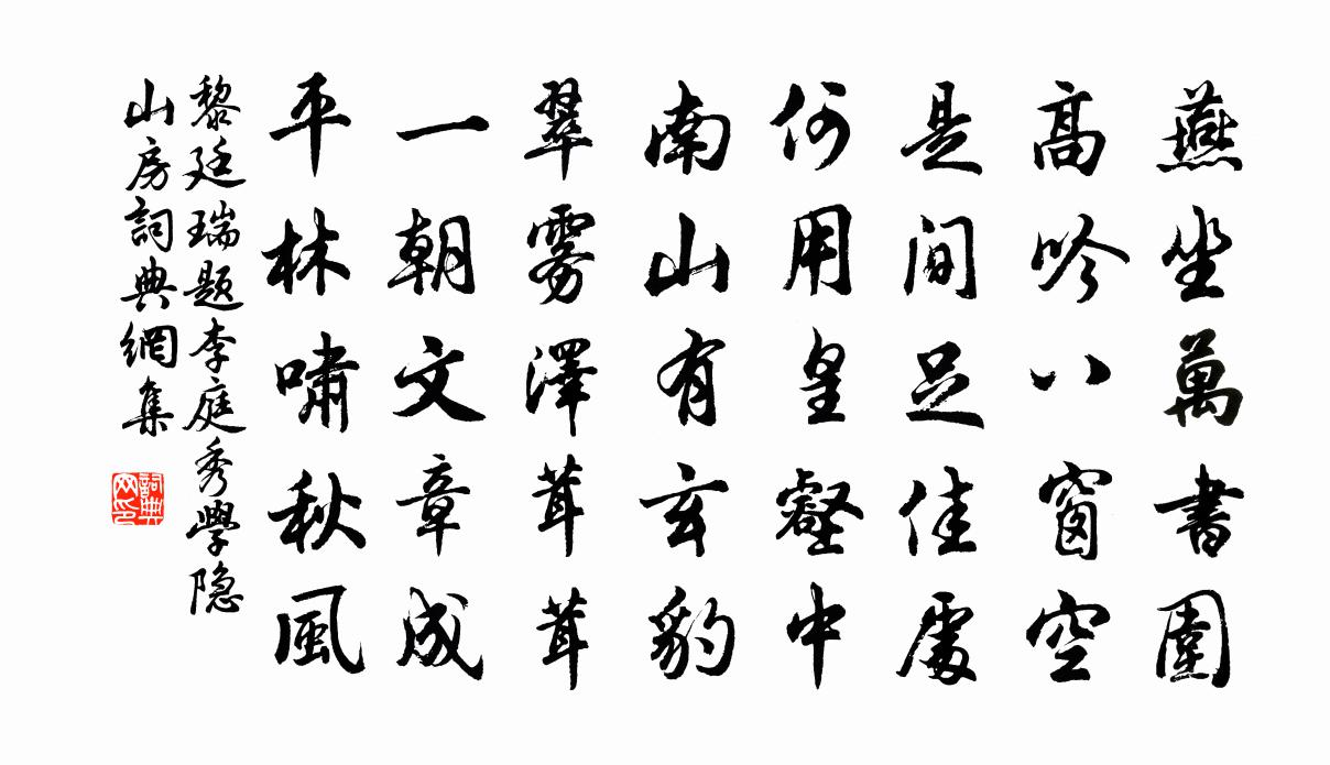 黎廷瑞题李庭秀学隐山房书法作品欣赏