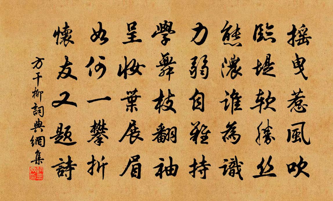 方干柳书法作品欣赏