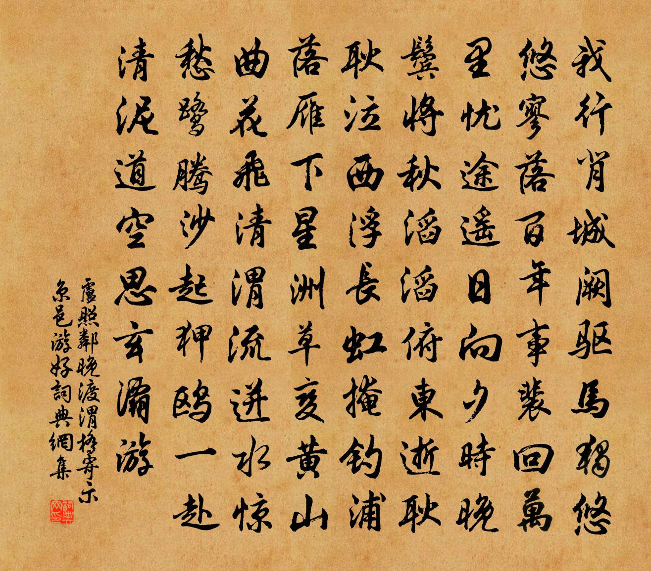 卢照邻晚渡渭桥寄示京邑游好书法作品欣赏