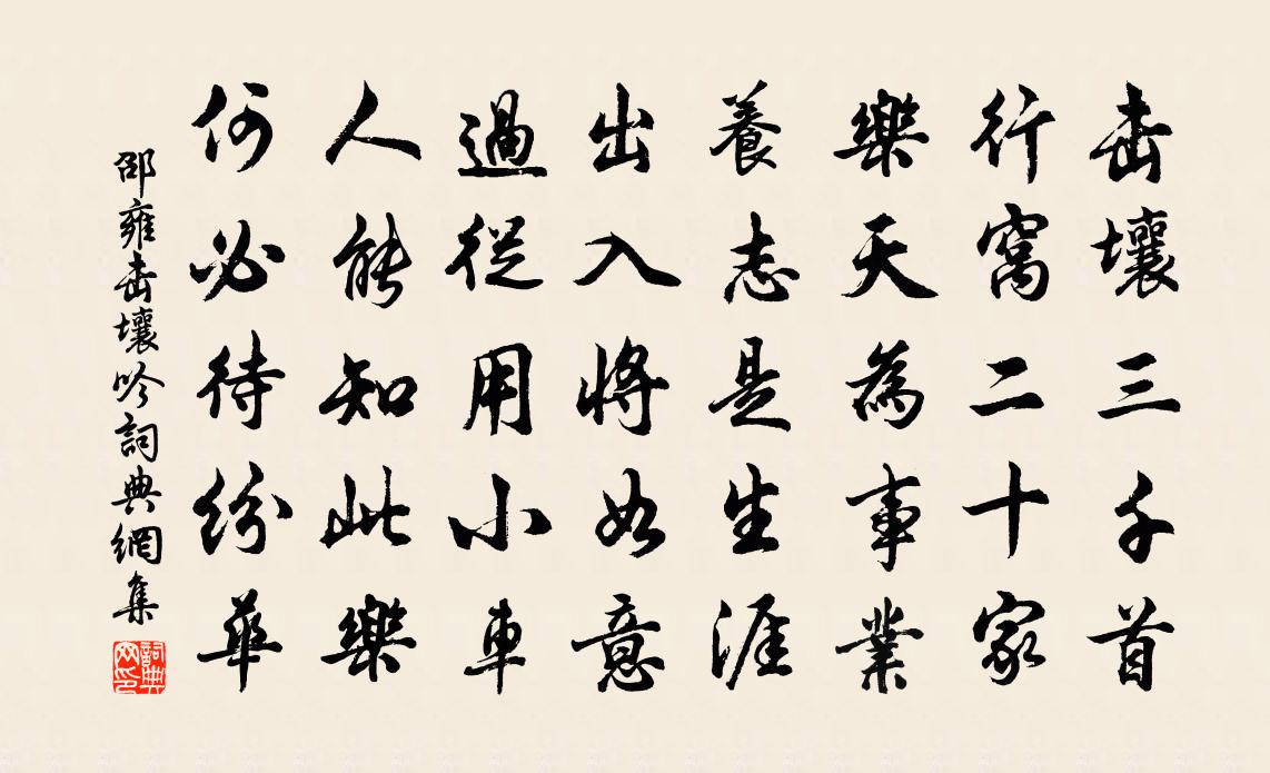 邵雍击壤吟书法作品欣赏