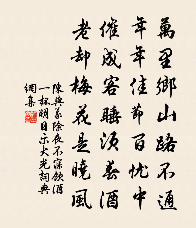陈与义除夜不寐饮酒一杯明日示大光书法作品欣赏