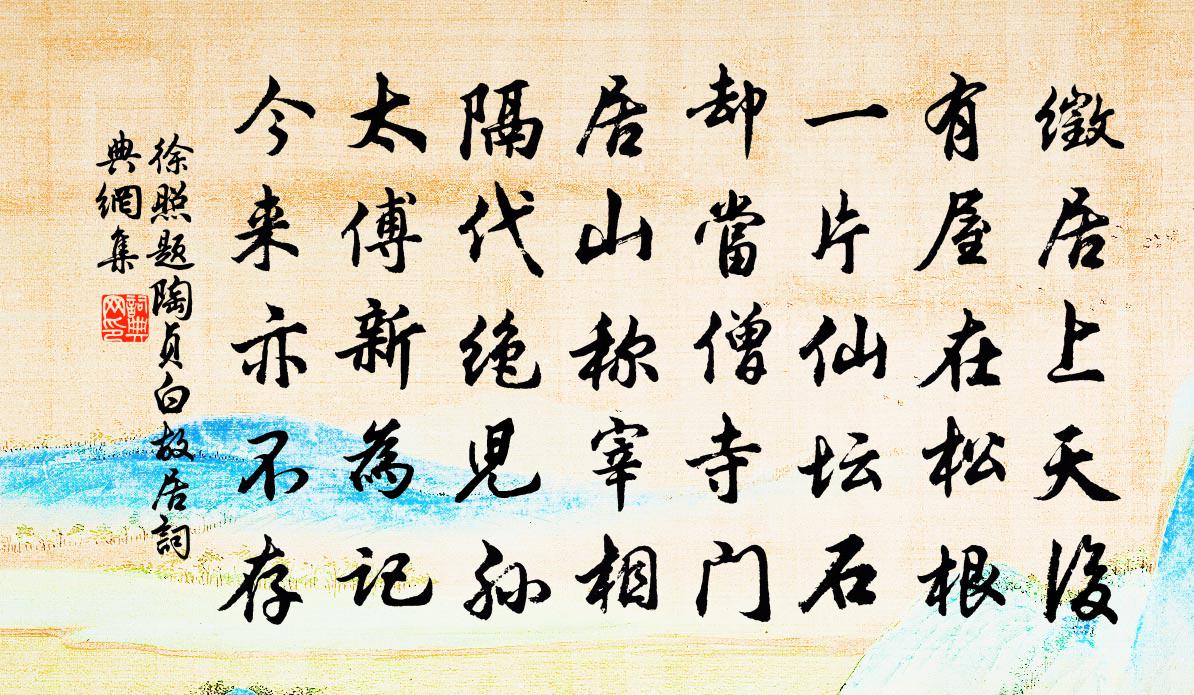 徐照题陶贞白故居书法作品欣赏