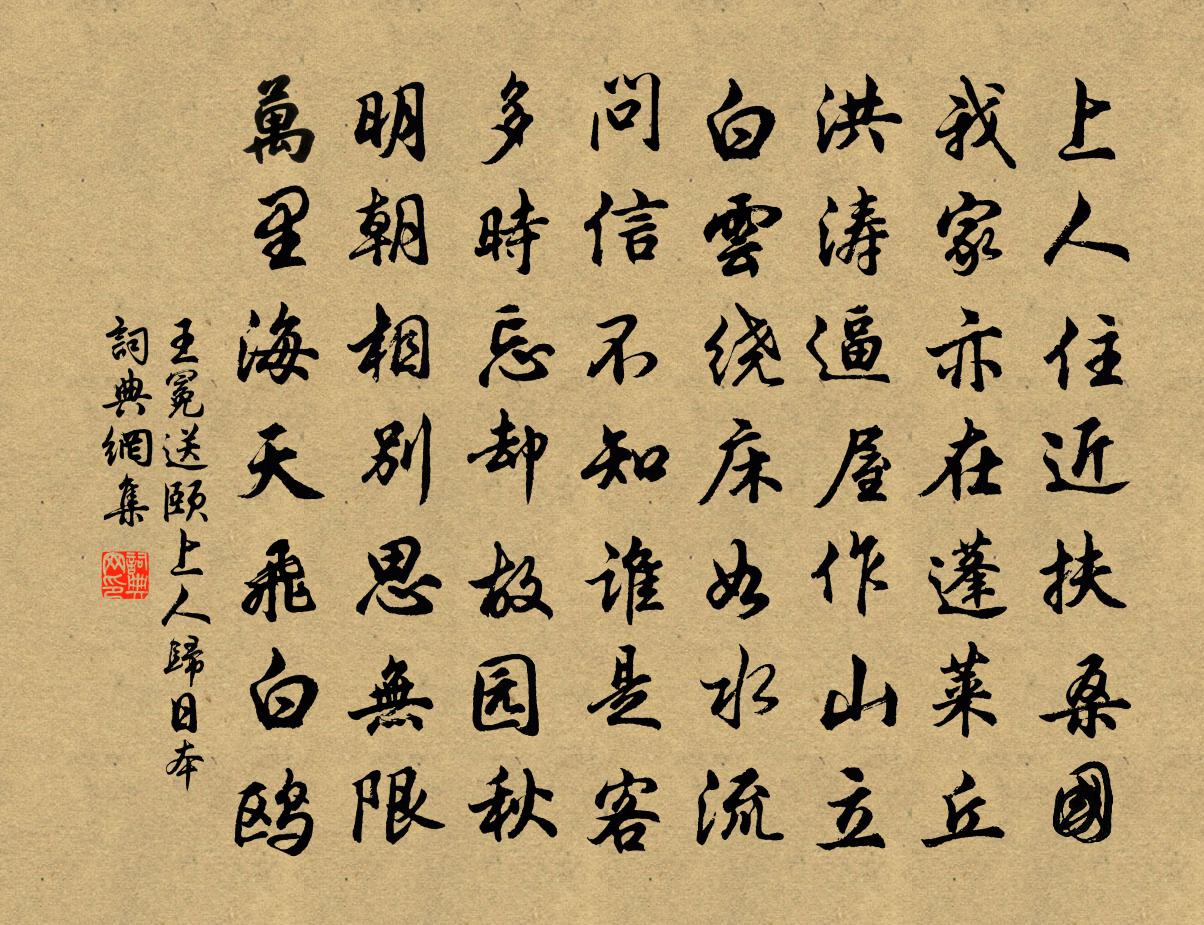 王冕送颐上人归日本书法作品欣赏