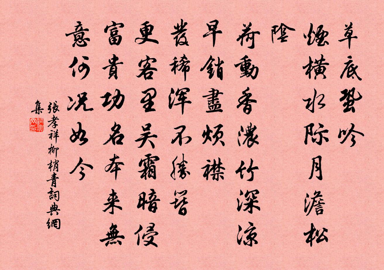 张孝祥柳梢青书法作品欣赏