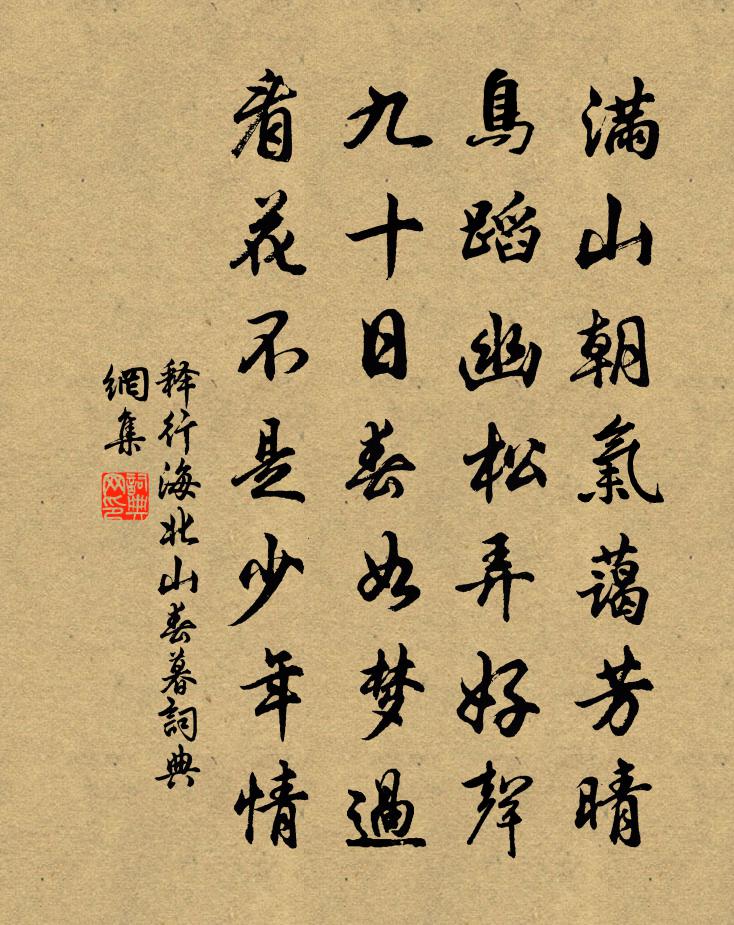 释行海北山春暮书法作品欣赏