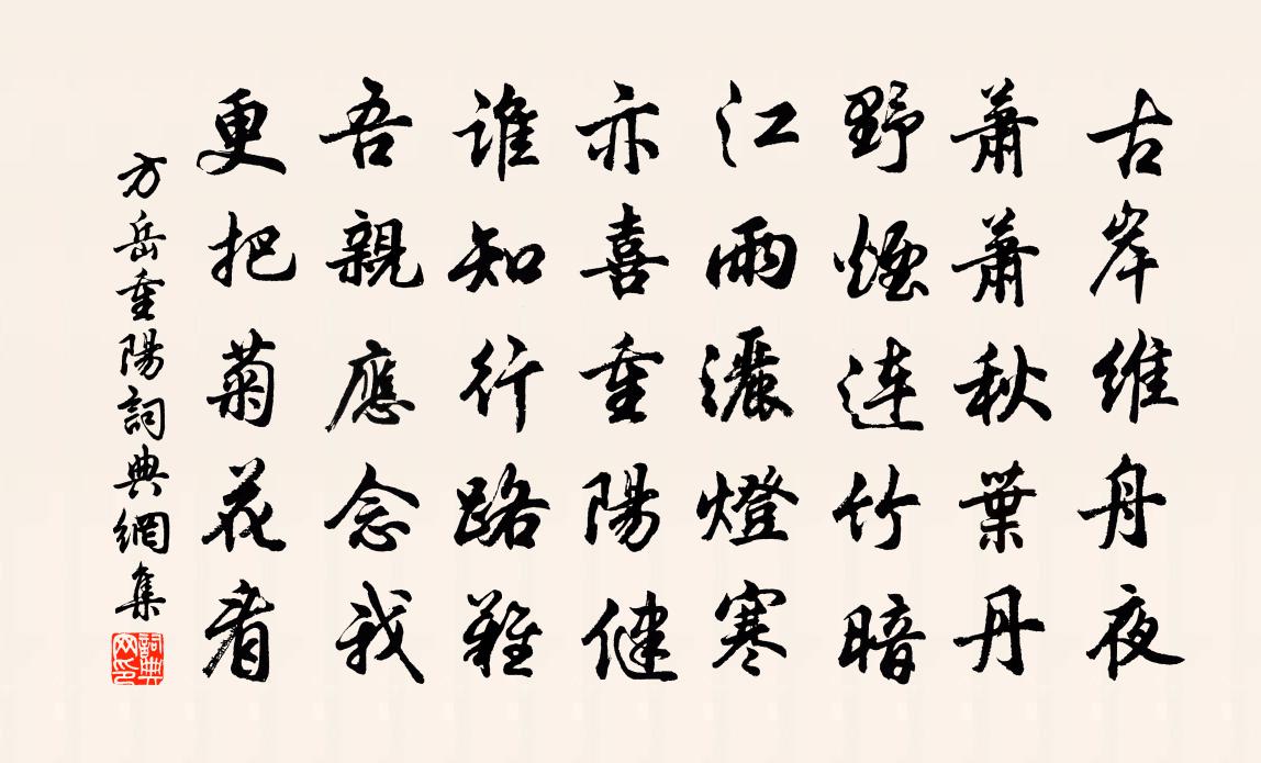 方岳重阳书法作品欣赏