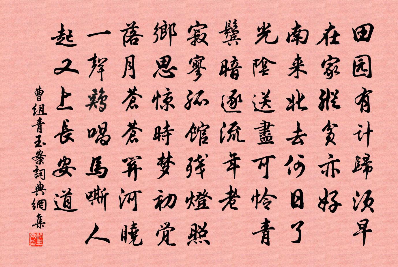 曹组青玉案书法作品欣赏