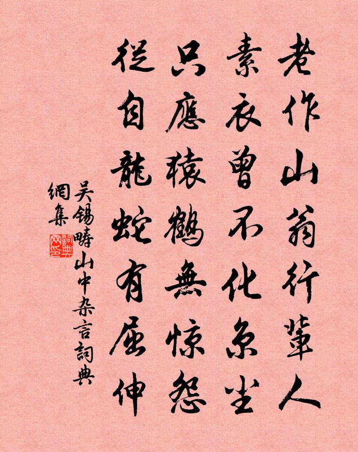 吴锡畴山中杂言书法作品欣赏