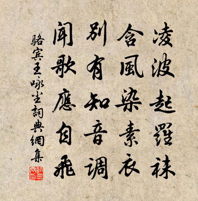 骆宾王咏尘书法作品欣赏