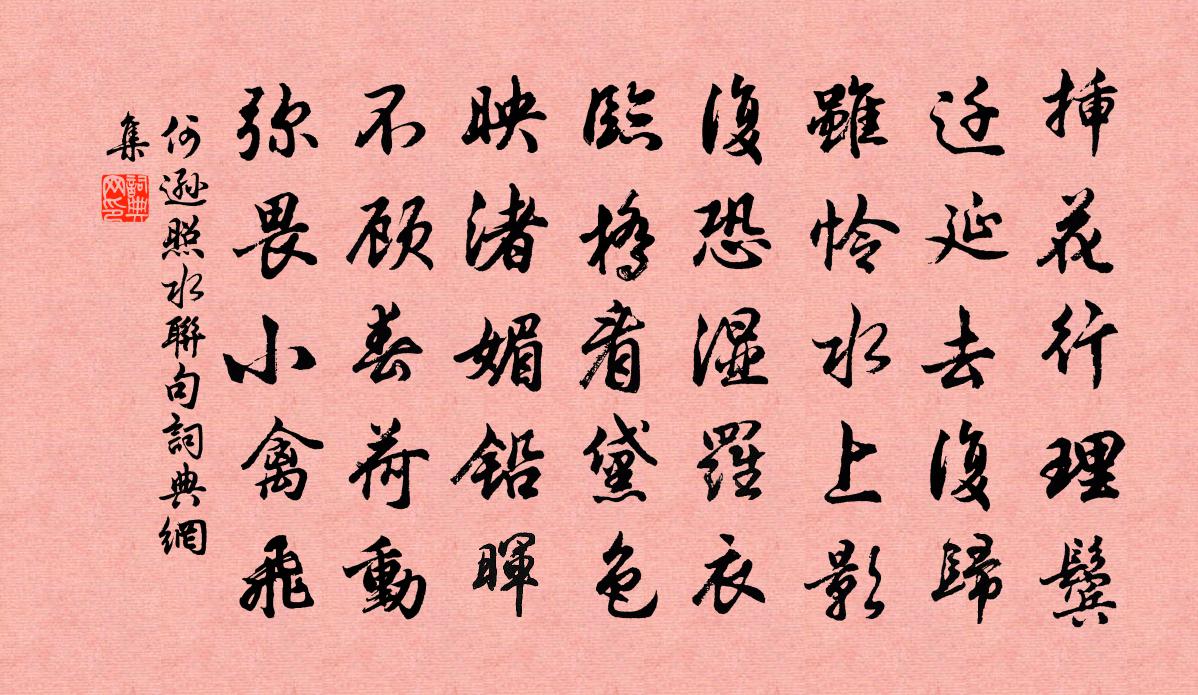 何逊照水联句书法作品欣赏