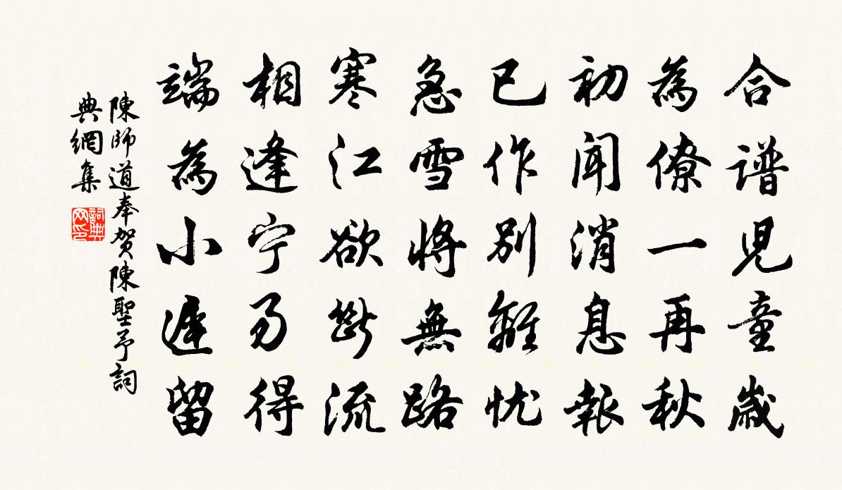 陈师道奉贺陈圣予书法作品欣赏